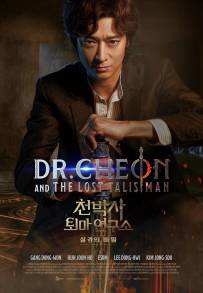 Dr. Cheon e il talismano perduto